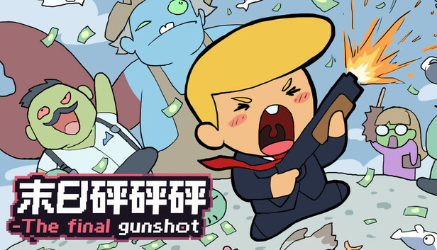 末日砰砰砰-The final gunshot