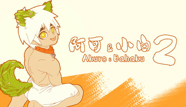 阿可 & 小白 2  ( Akuro & Bahaku 2 )