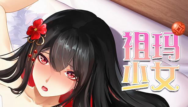 祖玛少女 18DLC