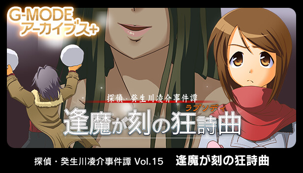 G-MODEアーカイブス+ 探偵・癸生川凌介事件譚 Vol.15「逢魔が刻の狂詩曲」