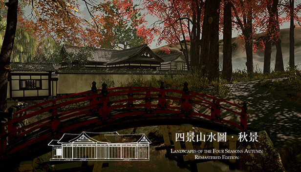 四景山水圖 秋景 重製版