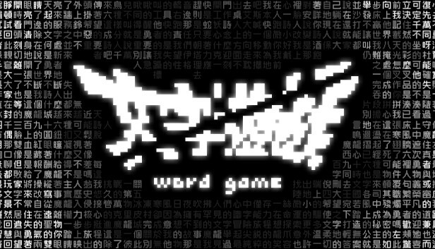 文字遊戯(日本語版)