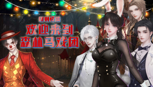 规则怪谈：欢迎来到森林马戏团