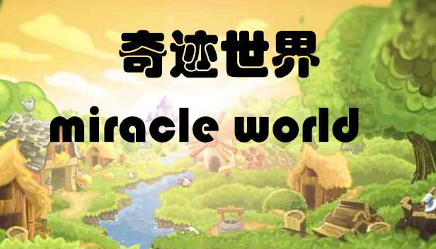 奇迹世界 miracle world