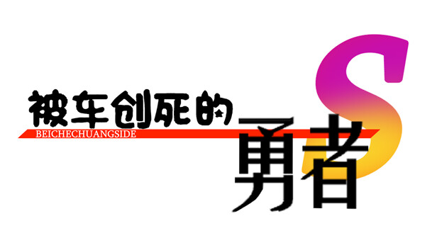被車創死的勇者S