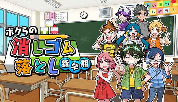 ボクらの消しゴム落とし 新学期