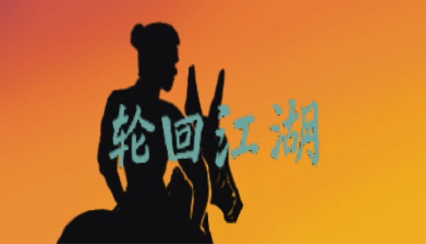 轮回江湖