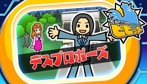ビビッター　追加ミニゲーム「デスプロポーズ」