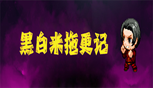 黑白米：敷衍
