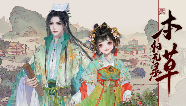 本草归元录