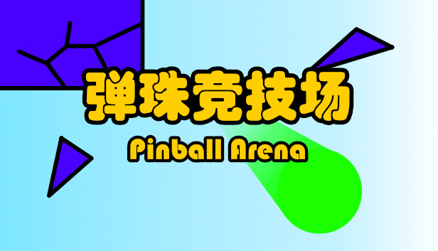 弹珠竞技场
