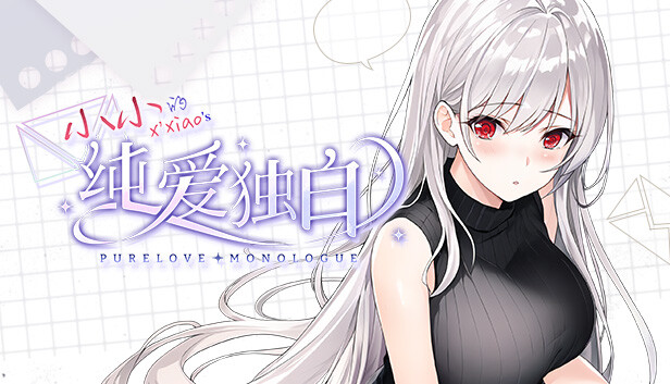 纯爱独白：小小 Purelove Monologue: Xiaoxiao