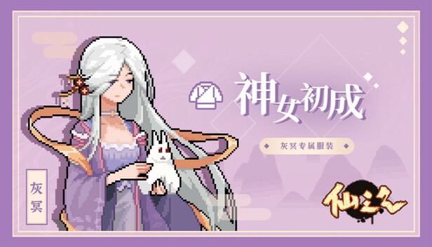 仙之气-摩点限定灰冥专用服装：神女初成