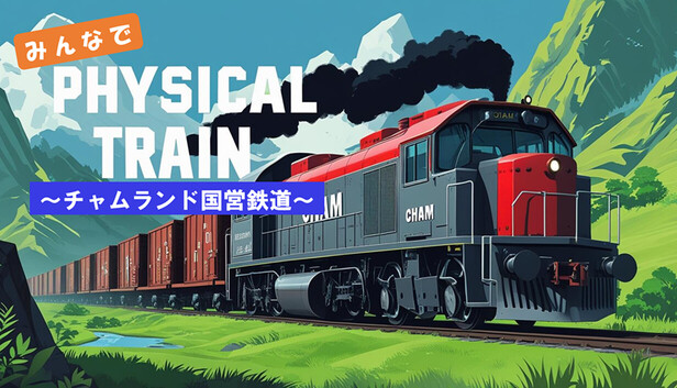 みんなでPhysical TRAIN　～チャムランド国営鉄道～