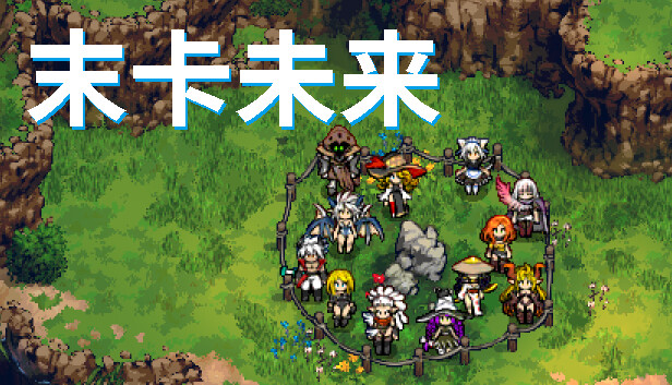 末卡未来