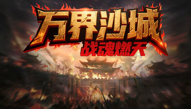 万界沙城：战魂燃天