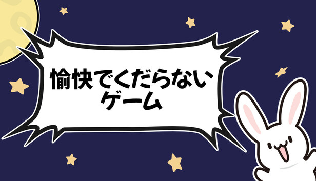 愉快でくだらないゲーム