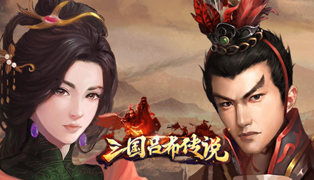 三国吕布传说-新的开始