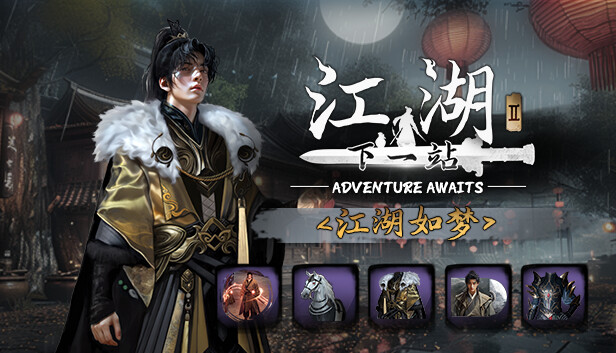 下一站江湖Ⅱ-DLC《江湖如梦》