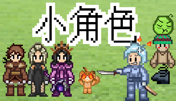 小角色