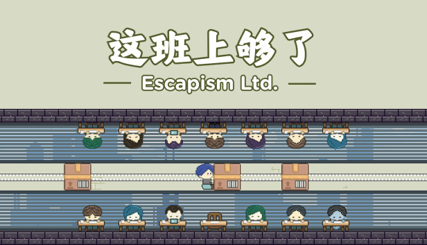 这班上够了 Escapism Ltd.