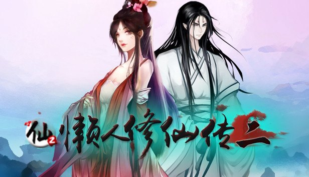 懒人修仙传2