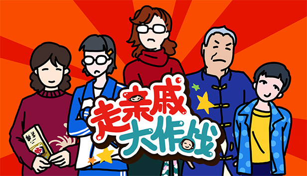 走亲戚大作战