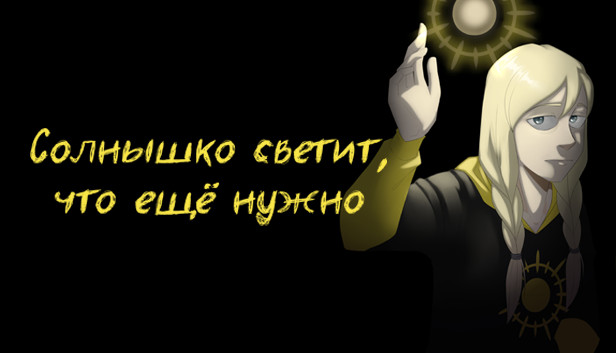 Солнышко светит, что ещё нужно