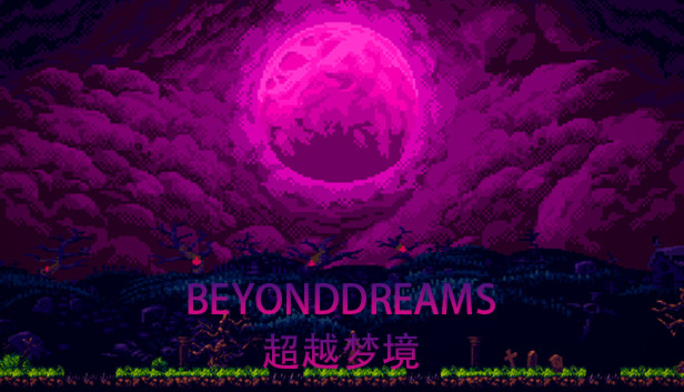 超越梦境（Beyond dreams）