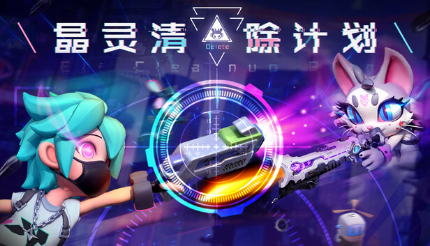 清除计划·晶灵