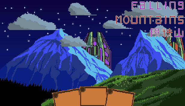 陨铁山 Falling Mountains