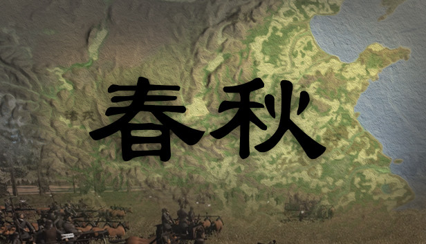 春秋