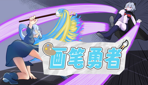 画笔勇者 | Paintbrush Warrior