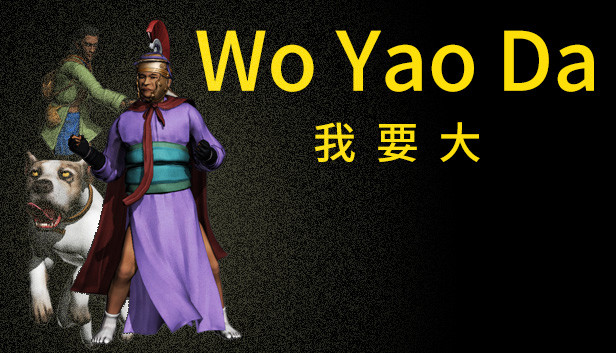 Wo Yao Da  我要大