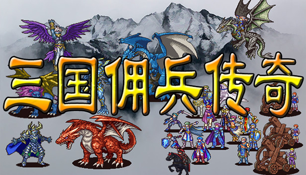 三国佣兵传奇