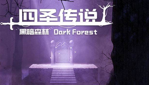四圣传说之黑暗森林