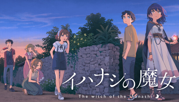 イハナシの魔女