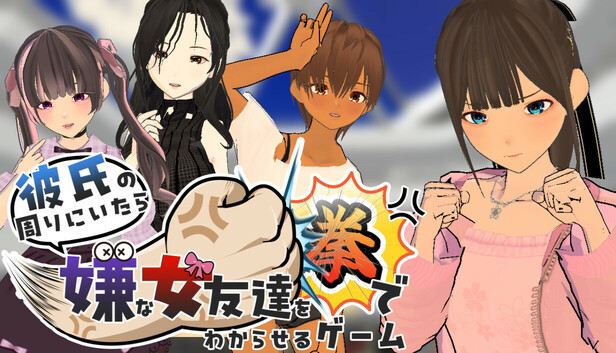 彼氏の周りにいたら嫌な女友達を拳でわからせるゲーム
