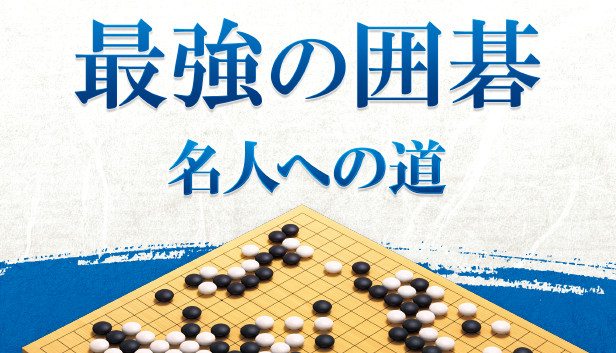 最強の囲碁 ～名人への道～ / Igo Meijin