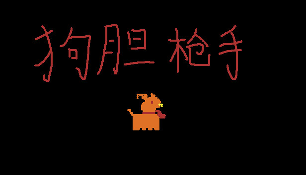 狗胆枪手