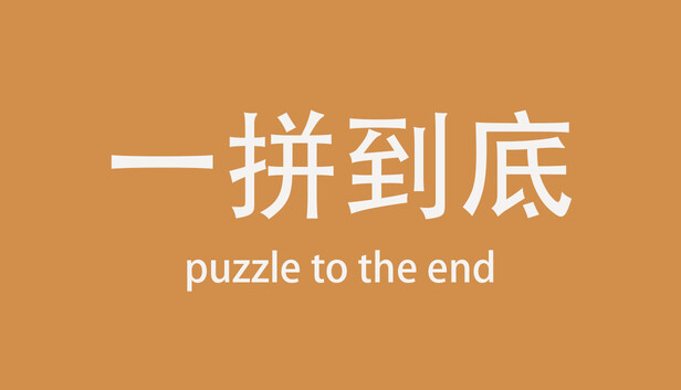 一拼到底puzzle to the end