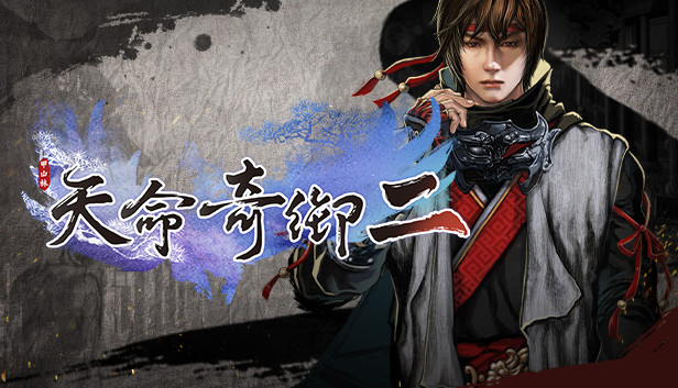 天命奇御二 Fate Seeker II