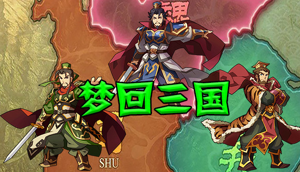 梦回三国