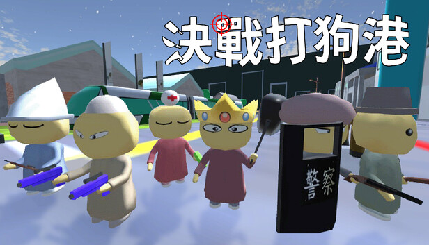 決戰打狗港