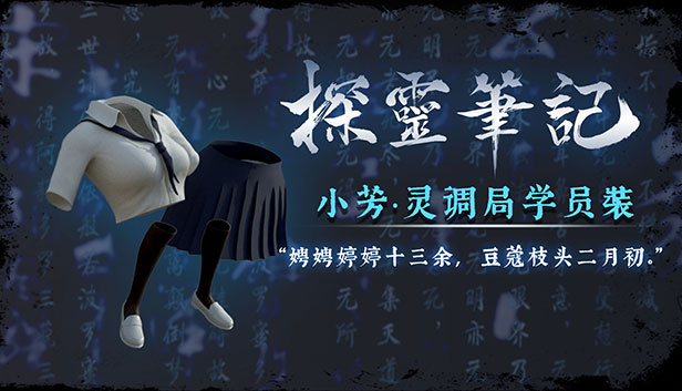 小芳·灵调局学员校服服饰包（附送29999灵币）