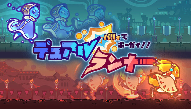 パリィでボーガイ！デュアルランナー！