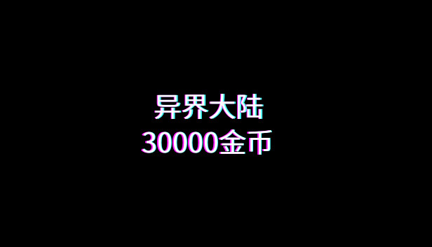 异界大陆30000金币