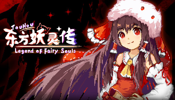 东方妖灵传 / TouHou Legend of Fairy Souls