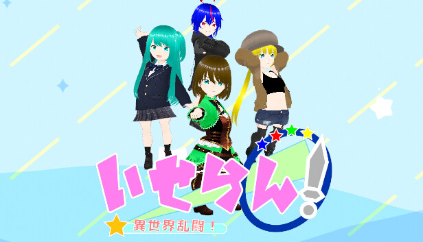 いせらん！〜異世界乱闘！〜