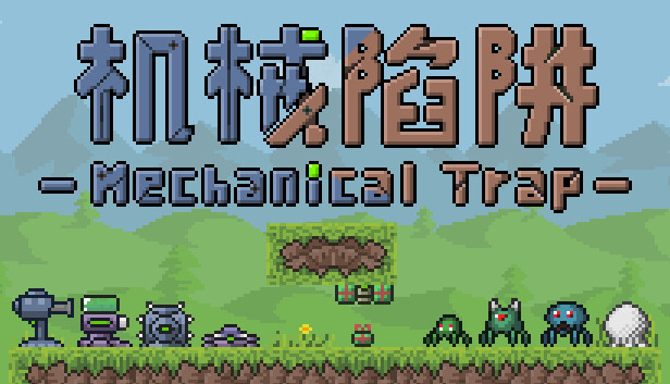 机械陷阱 Mechanical Trap
